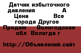 Датчик избыточного давления YOKOGAWA 530А › Цена ­ 16 000 - Все города Другое » Продам   . Вологодская обл.,Вологда г.